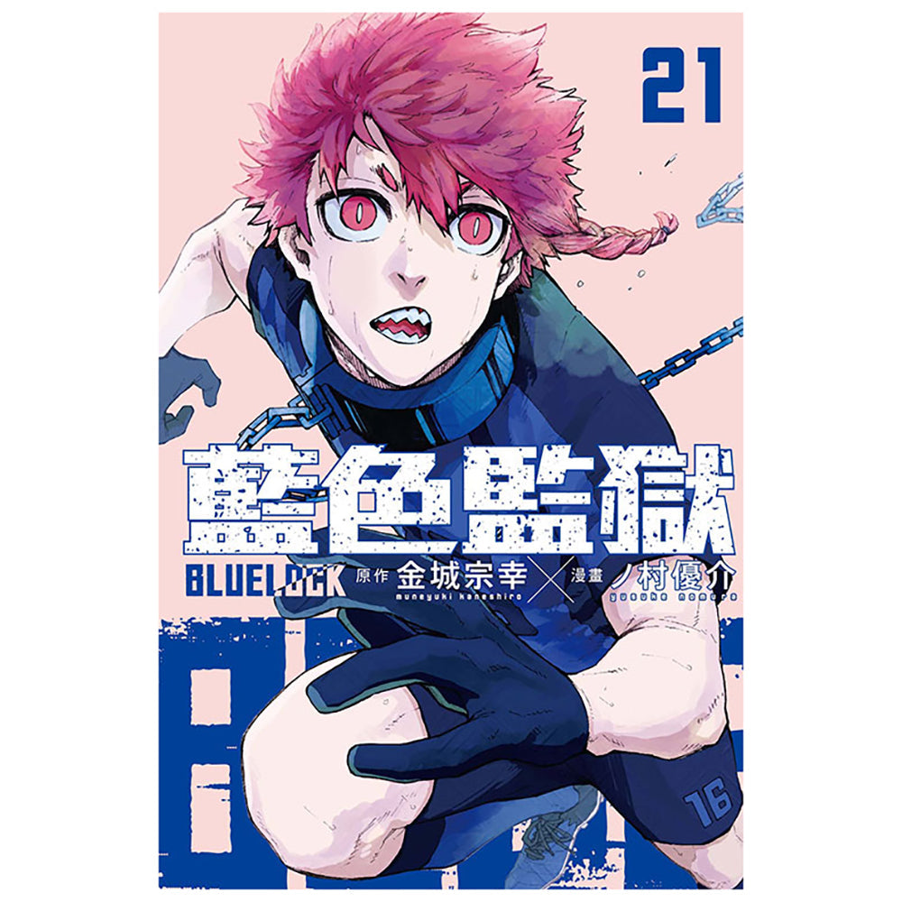 BLUE LOCK 藍色監獄 漫畫 中文版