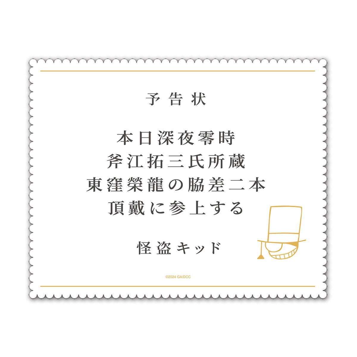 名偵探柯南：100萬美元的五稜星 眼鏡布 預告信 - Microworks ACG