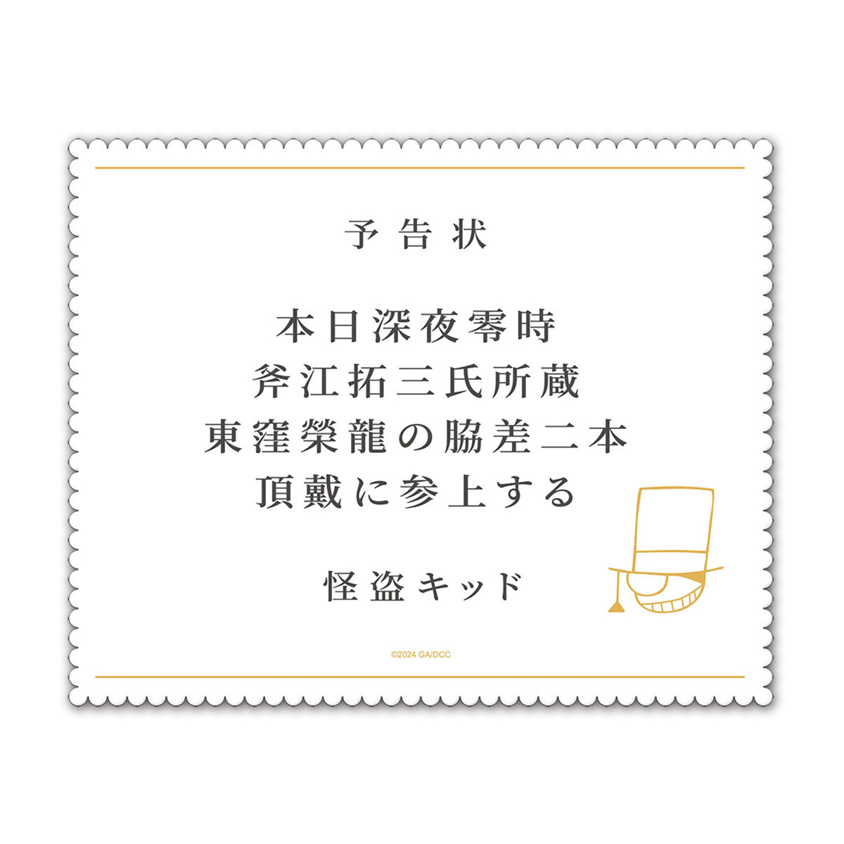 名偵探柯南：100萬美元的五稜星 眼鏡布 預告信