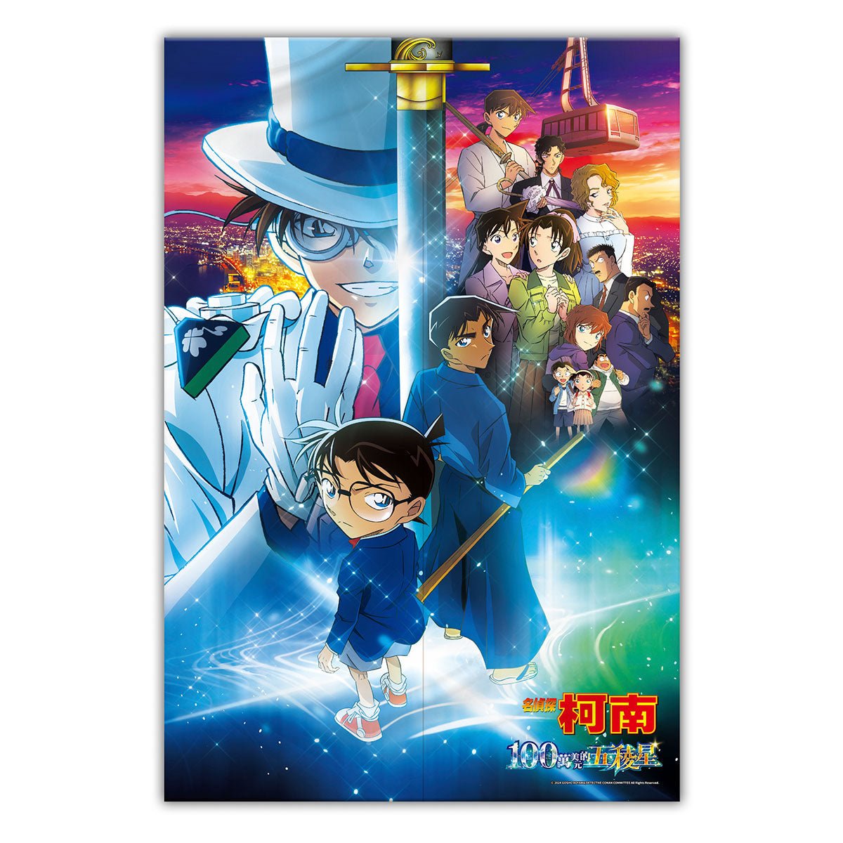 名偵探柯南：100萬美元的五稜星 長門簾 一刀兩斷 - Microworks ACG