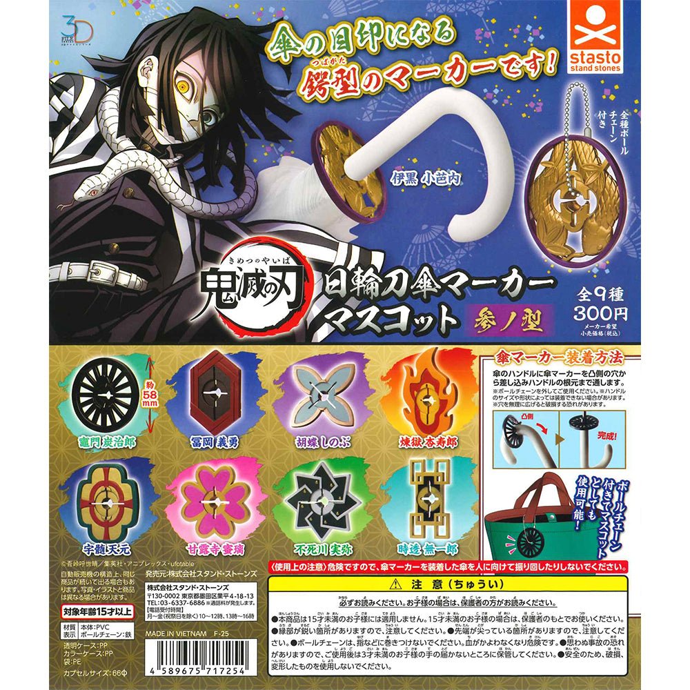 鬼滅之刃 扭蛋 日輪刀鍔型掛件 雨傘標記用 參之型 - Microworks ACG