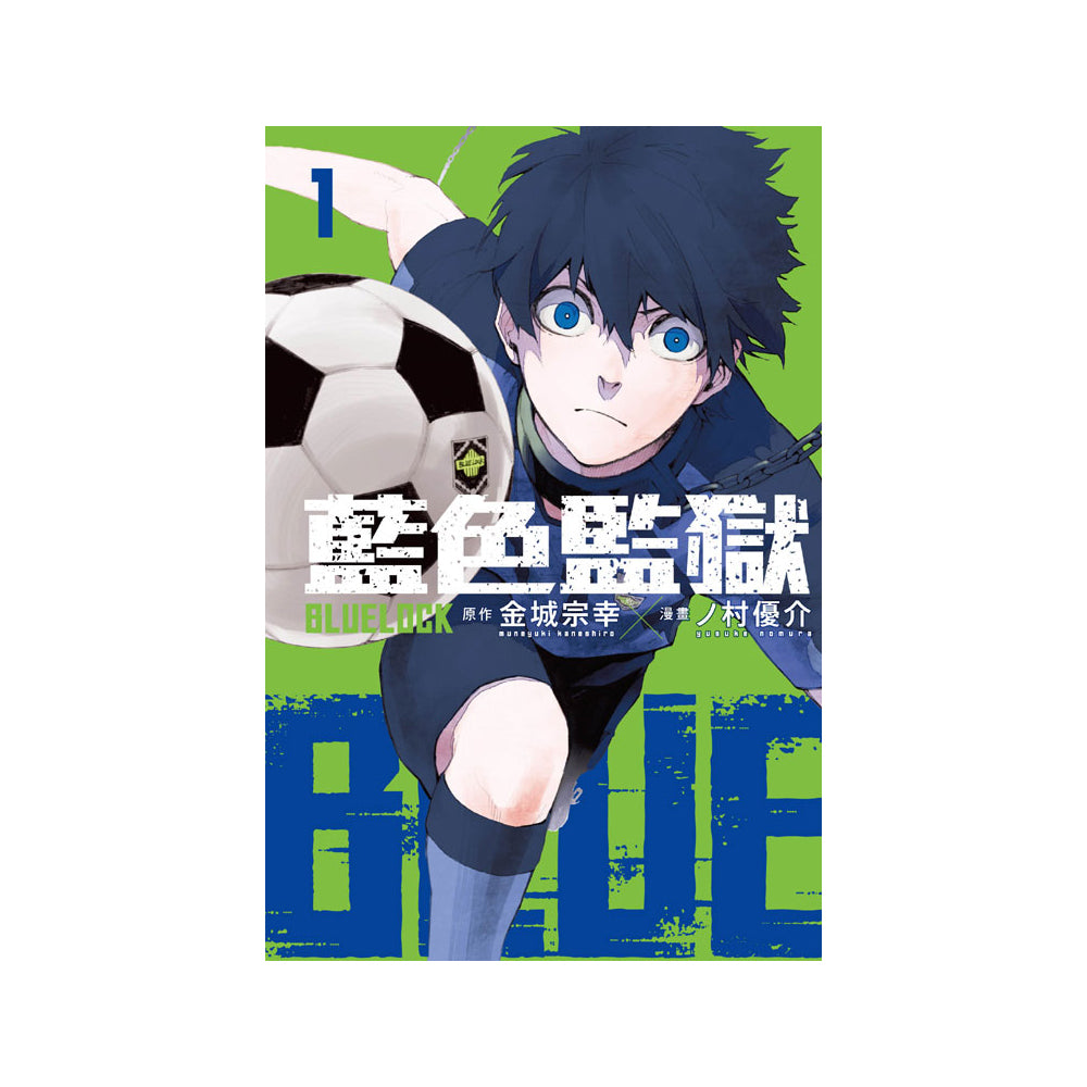 BLUE LOCK 藍色監獄 漫畫 中文版 漫畫書籍 Microworks Online Store