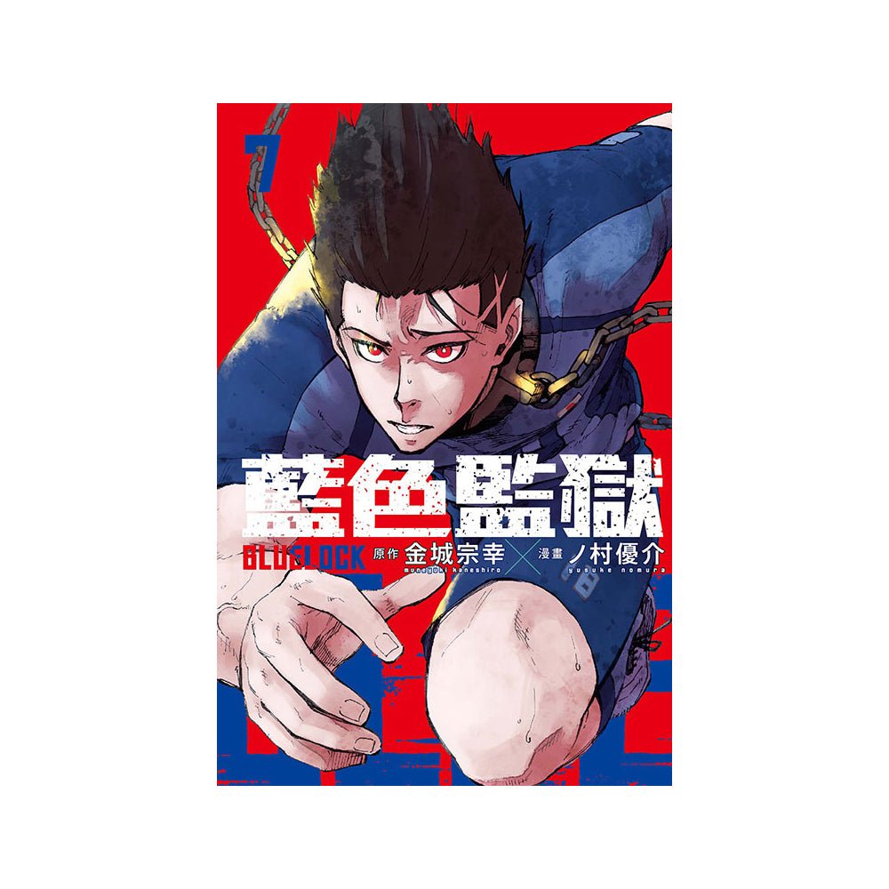 BLUE LOCK 藍色監獄 漫畫 中文版 - Microworks ACG