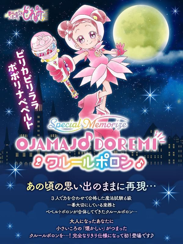 《預訂》Bandai Candy Toy Special Memorize 小魔女DoReMi 魔法捧 克魯魯波隆《2024年9月發售》