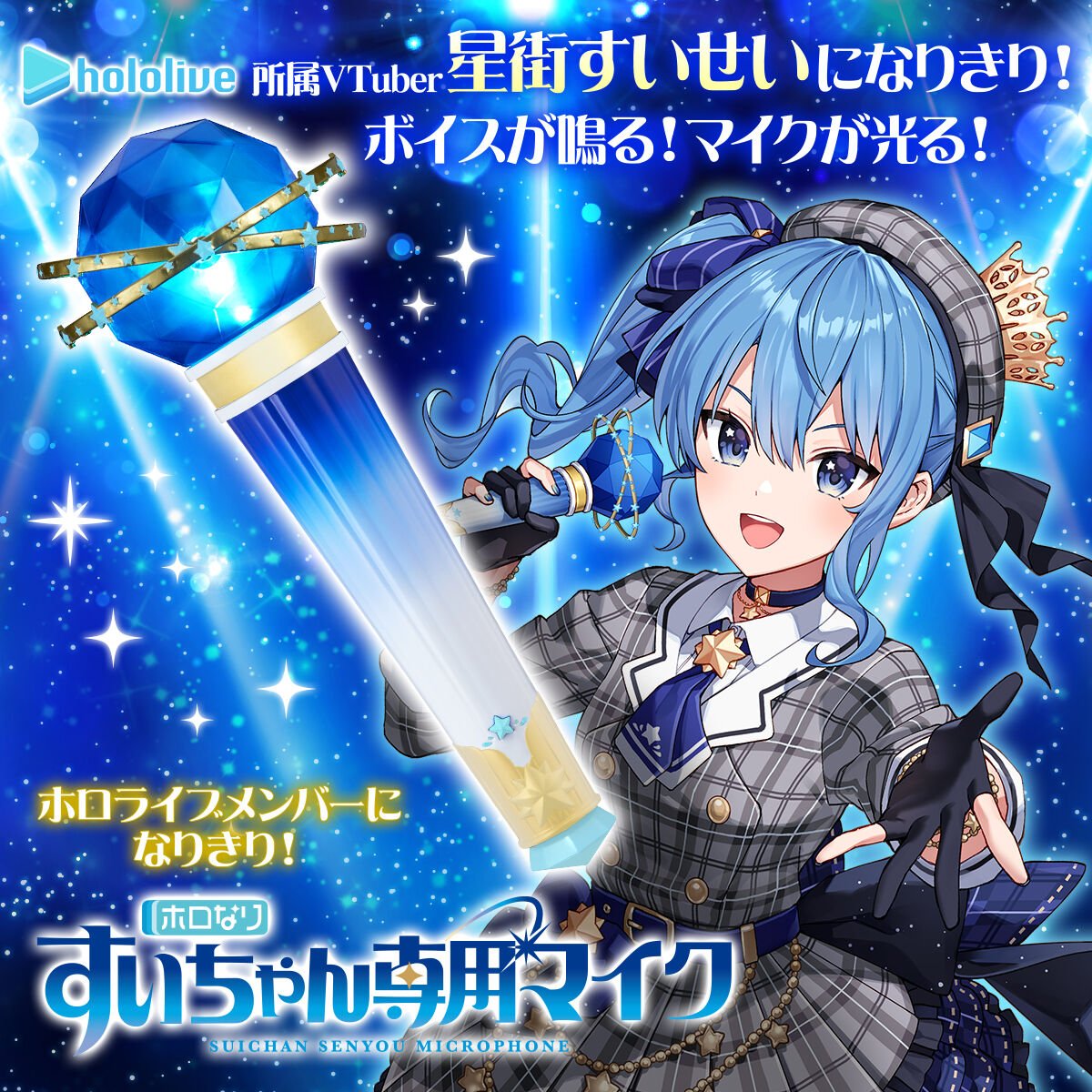 Bandai Play Toy HOLONARI hololive 星街彗星專屬麥克風 - Microworks ACG