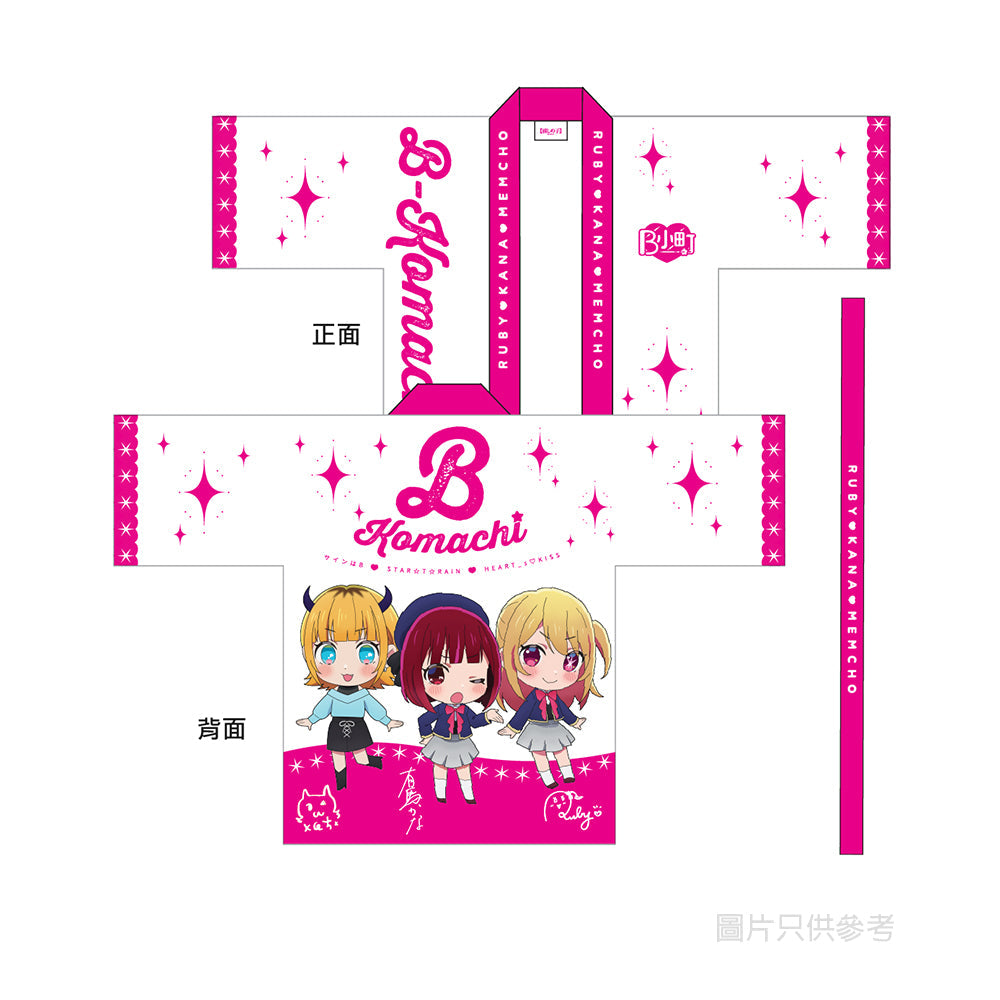 我推的孩子 羽織 B小町