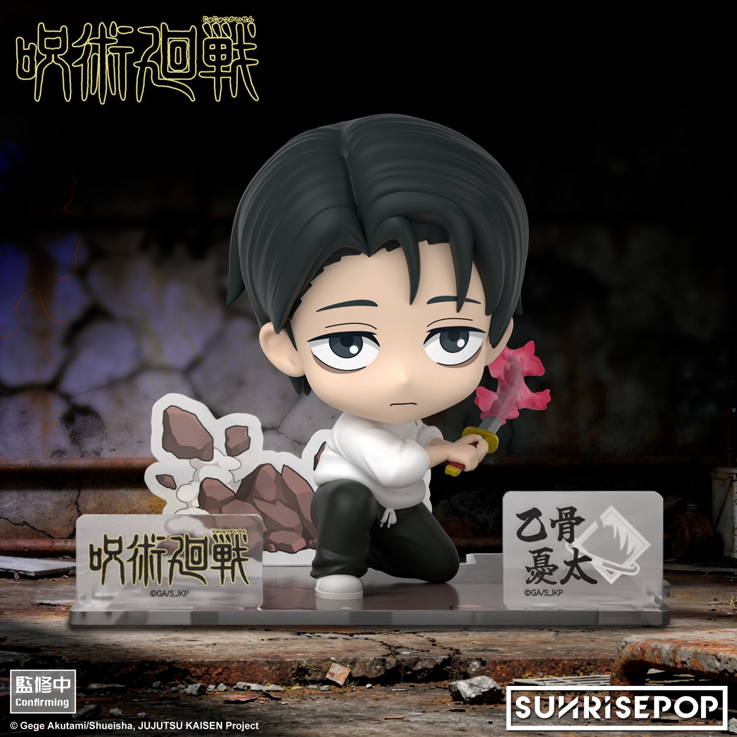 SUNRISEPOP [Figure SIT]《咒術迴戰S3》 - 乙骨憂太
