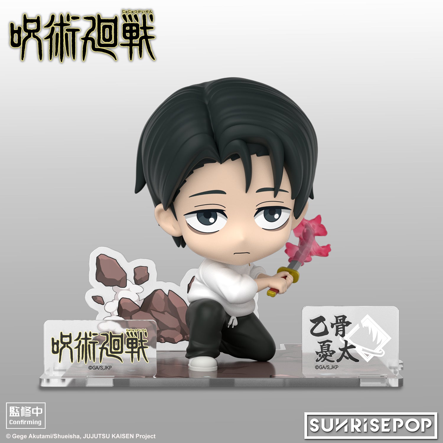 SUNRISEPOP [Figure SIT]《咒術迴戰S3》 - 乙骨憂太