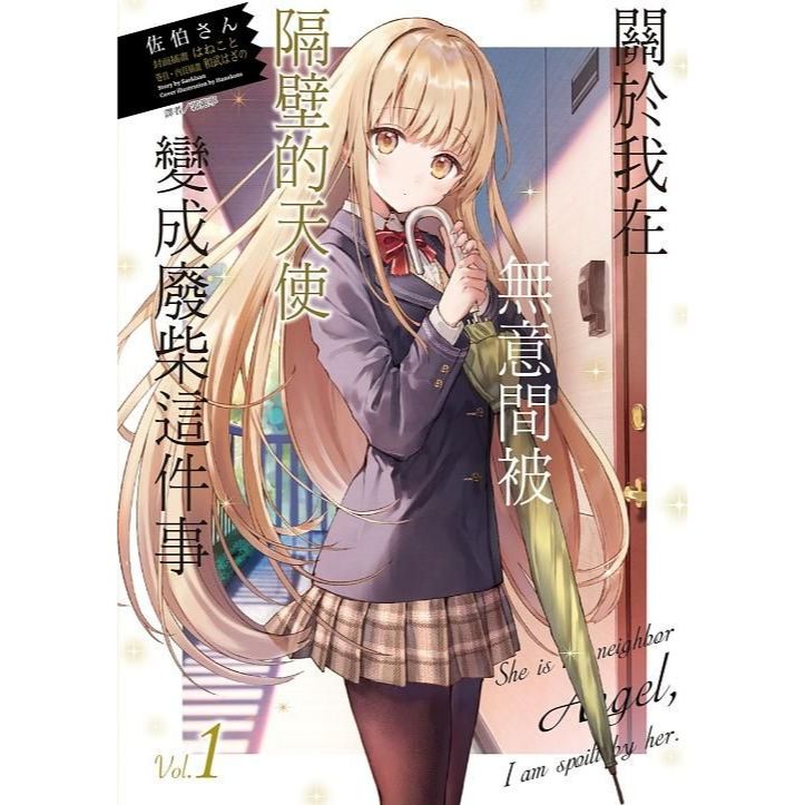 關於我在無意間被隔壁的天使變成廢柴這件事 - Microworks ACG