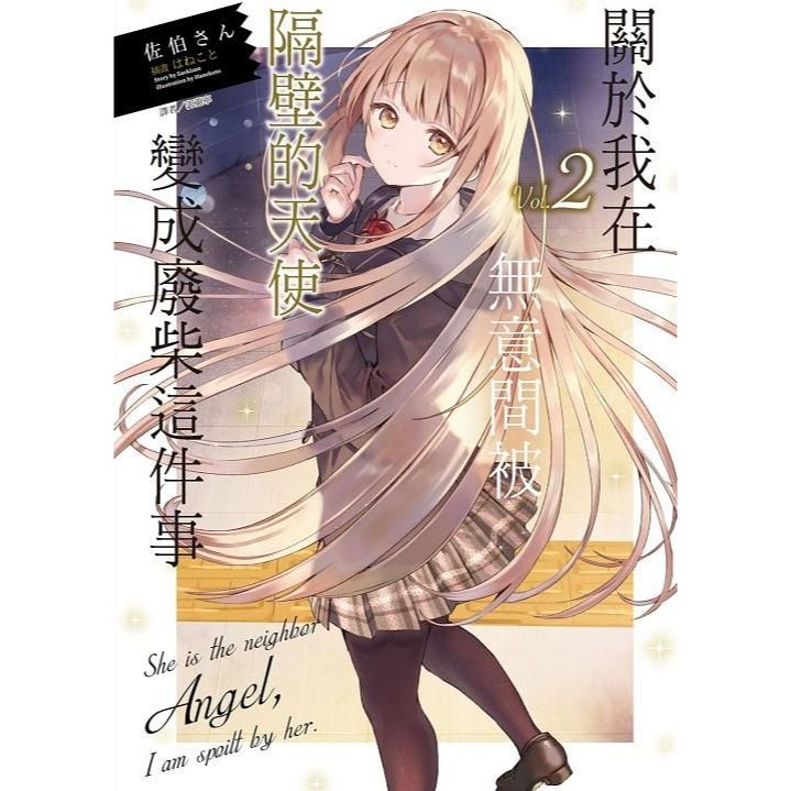 關於我在無意間被隔壁的天使變成廢柴這件事 - Microworks ACG