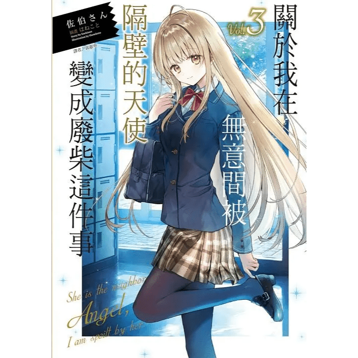 關於我在無意間被隔壁的天使變成廢柴這件事 - Microworks ACG