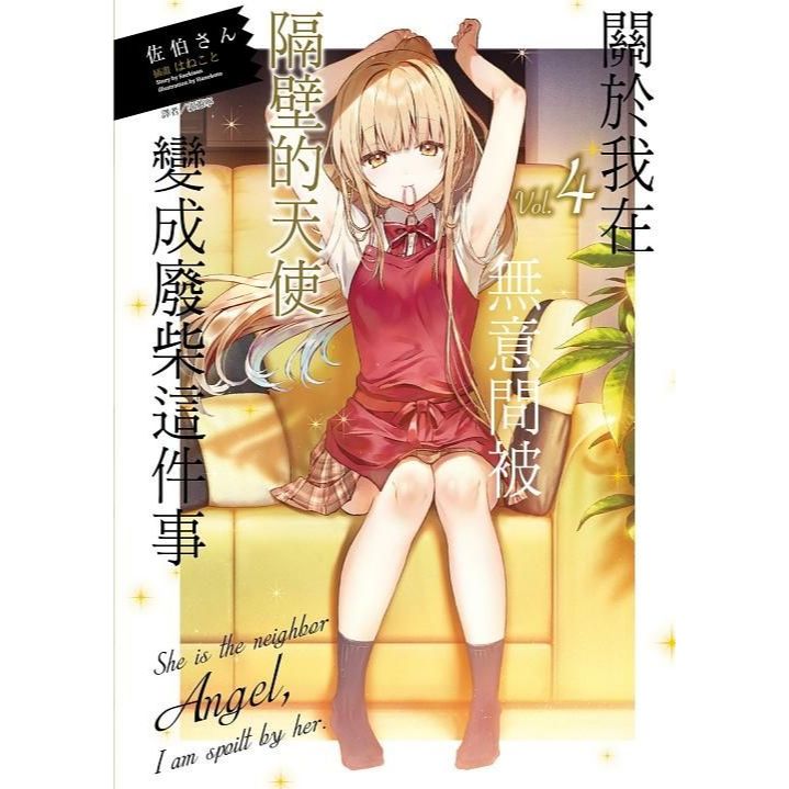 關於我在無意間被隔壁的天使變成廢柴這件事 - Microworks ACG