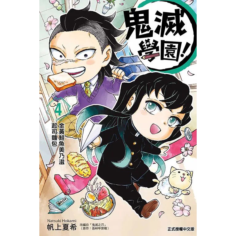 鬼滅學園！漫畫 第4集 - Microworks ACG