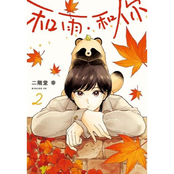 和雨．和你 漫畫 中文版 - Microworks ACG