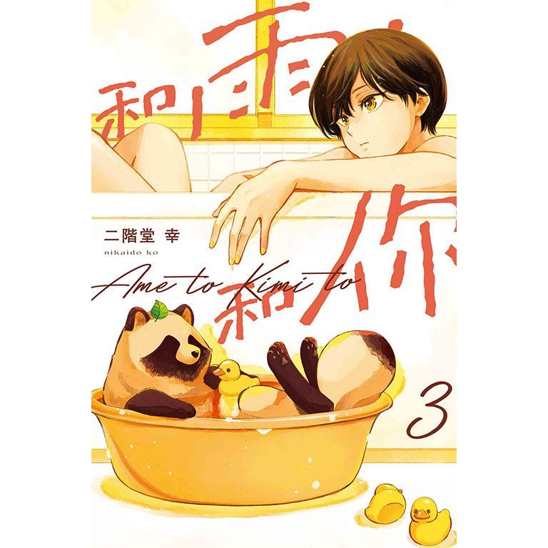 和雨．和你 漫畫 中文版 - Microworks ACG