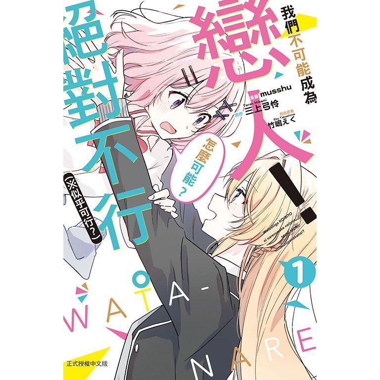 我們不可能成為戀人！絕對不行。 (※似乎可行？) - Microworks ACG