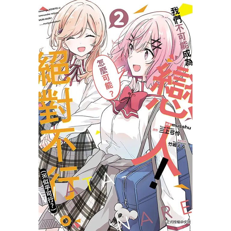 我們不可能成為戀人！絕對不行。 (※似乎可行？) - Microworks ACG