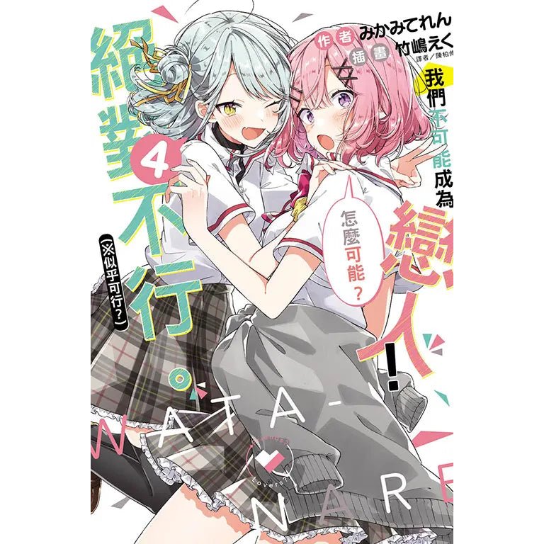 我們不可能成為戀人！絕對不行。 (※似乎可行？) - Microworks ACG