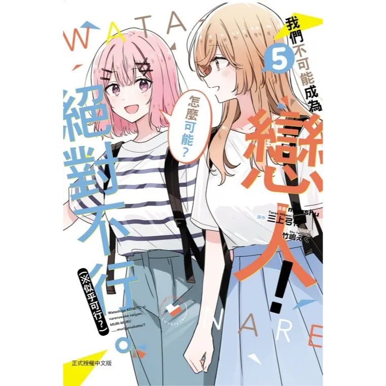 我們不可能成為戀人！絕對不行。 (※似乎可行？) - Microworks ACG