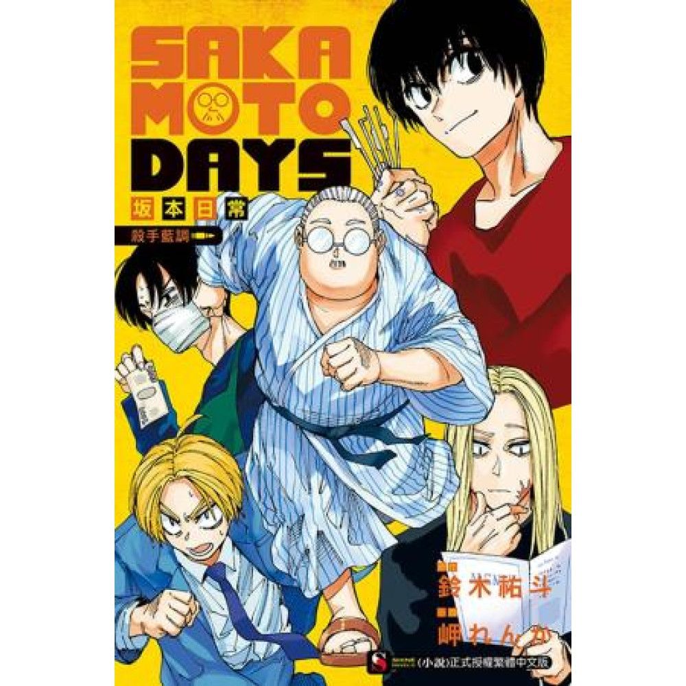 SAKAMOTO DAYS 坂本日常 殺手藍調 全 (首刷限定版)(炫小說) - Microworks ACG