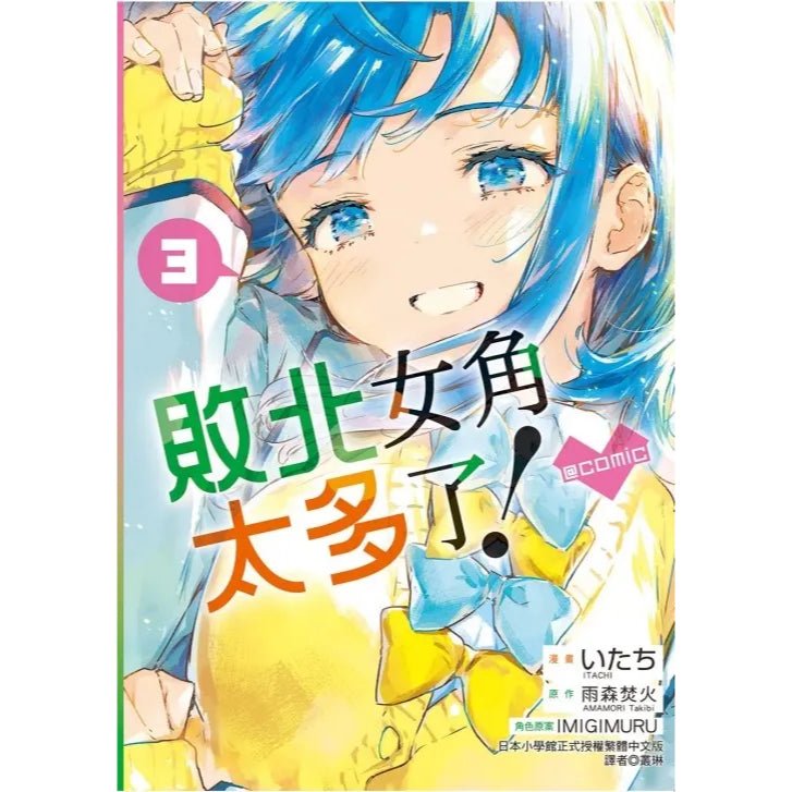 敗北女角太多了! 漫畫 中文版 - Microworks ACG