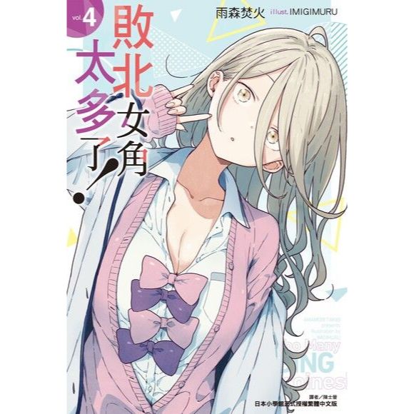 敗北女角太多了! 漫畫 中文版 - Microworks ACG