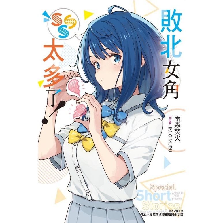 敗北女角太多了！SSS 全(輕小說) - Microworks ACG