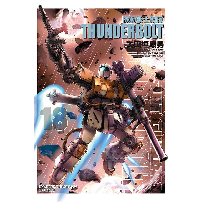 機動戰士高達THUNDERBOLT 漫畫 中文版