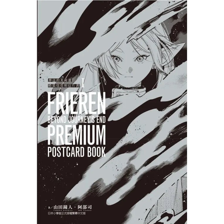 葬送的芙莉蓮 精裝炫亮明信片書 I - Microworks ACG