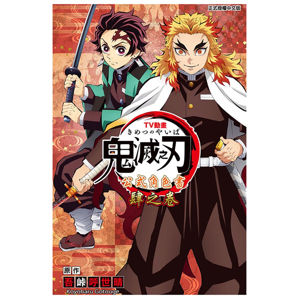 TV動畫『鬼滅之刃』 公式角色書 肆之卷 - Microworks ACG