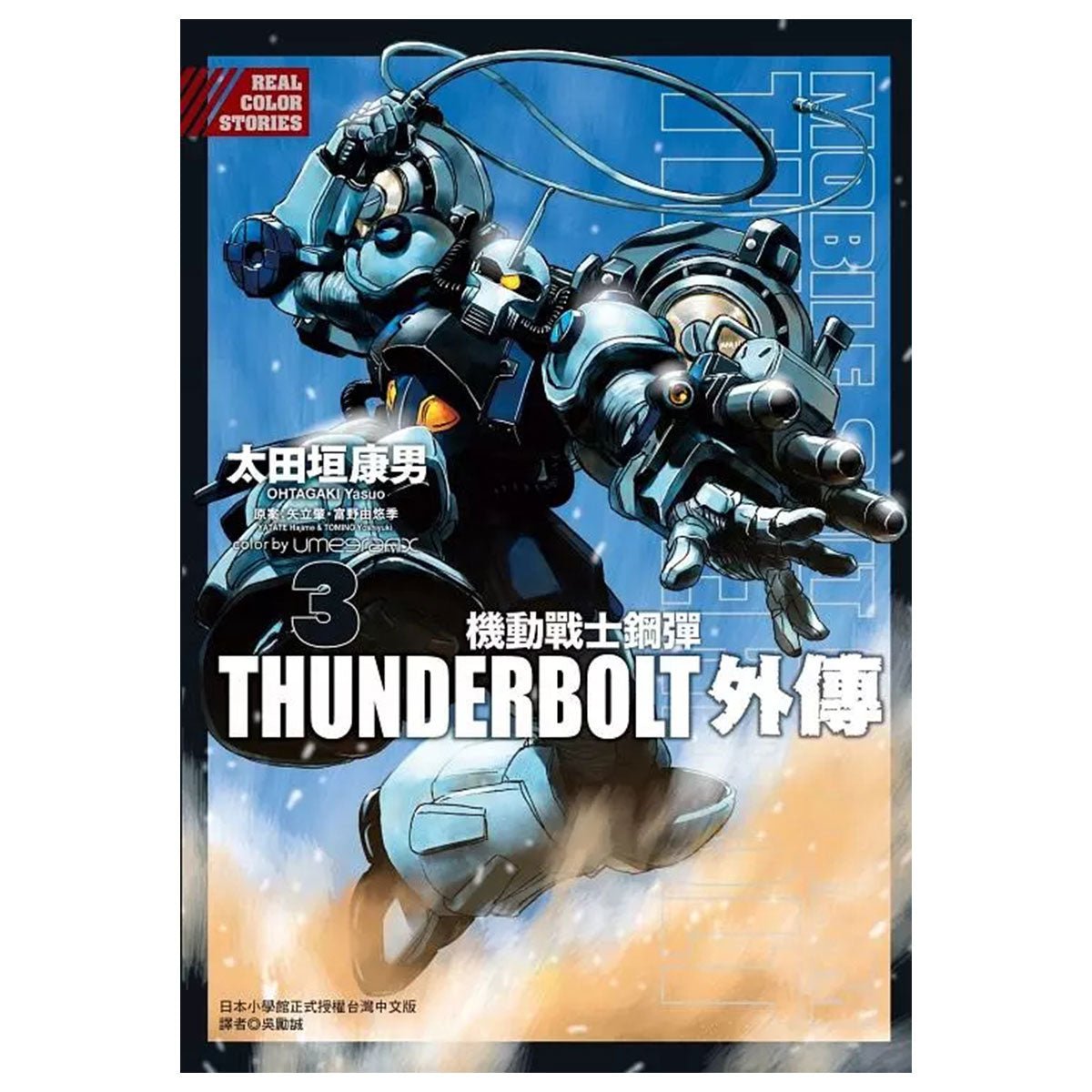機動戰士鋼彈THUNDERBOLT 外傳 漫畫 中文版 - Microworks ACG
