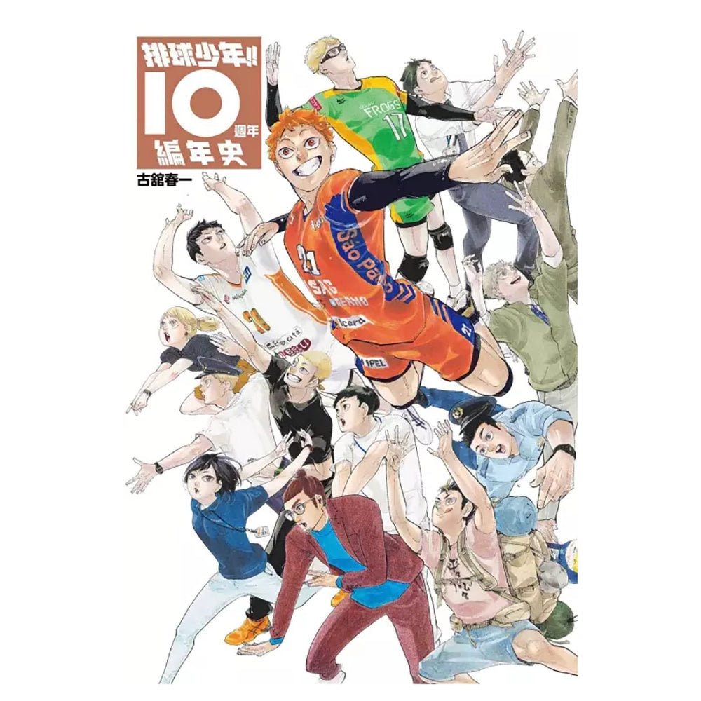 排球少年!! 10週年編年史 - Microworks ACG