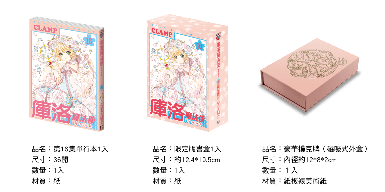 《庫洛魔法使 透明牌篇》第 16 集完(首刷限定版) - Microworks ACG