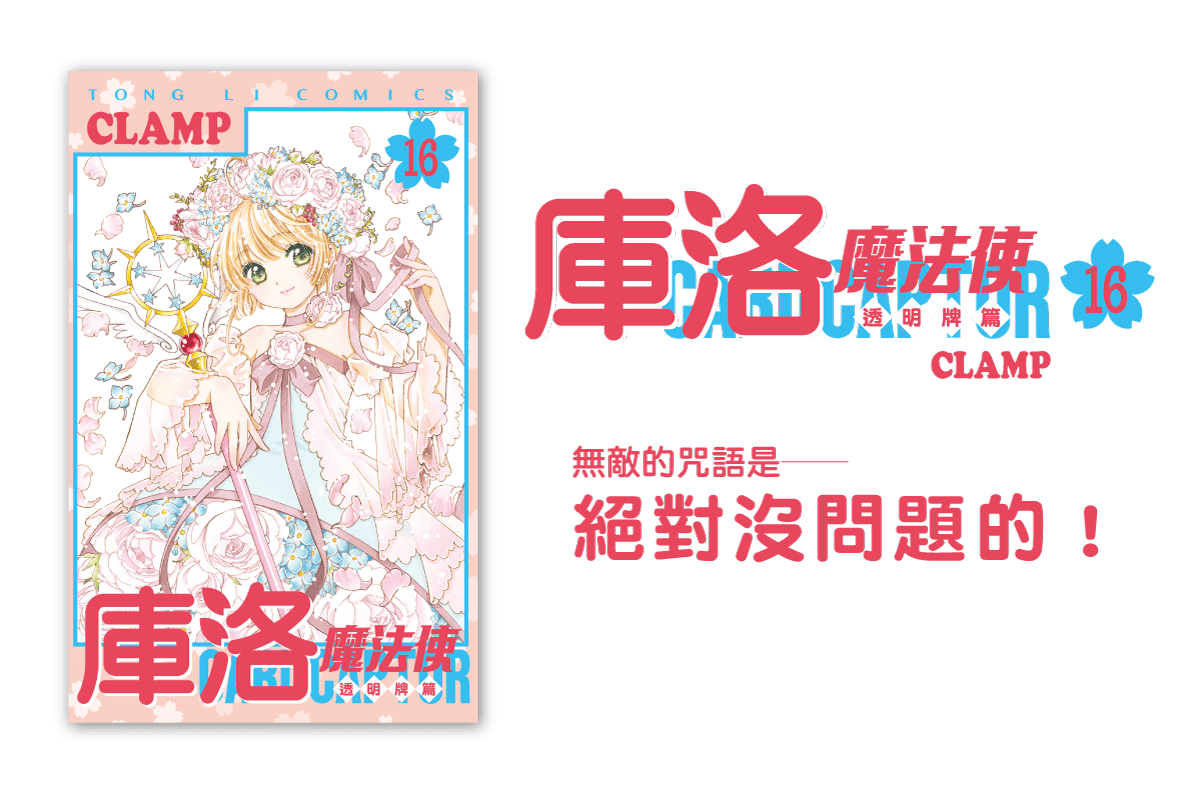 《庫洛魔法使 透明牌篇》第 16 集完(首刷限定版) - Microworks ACG