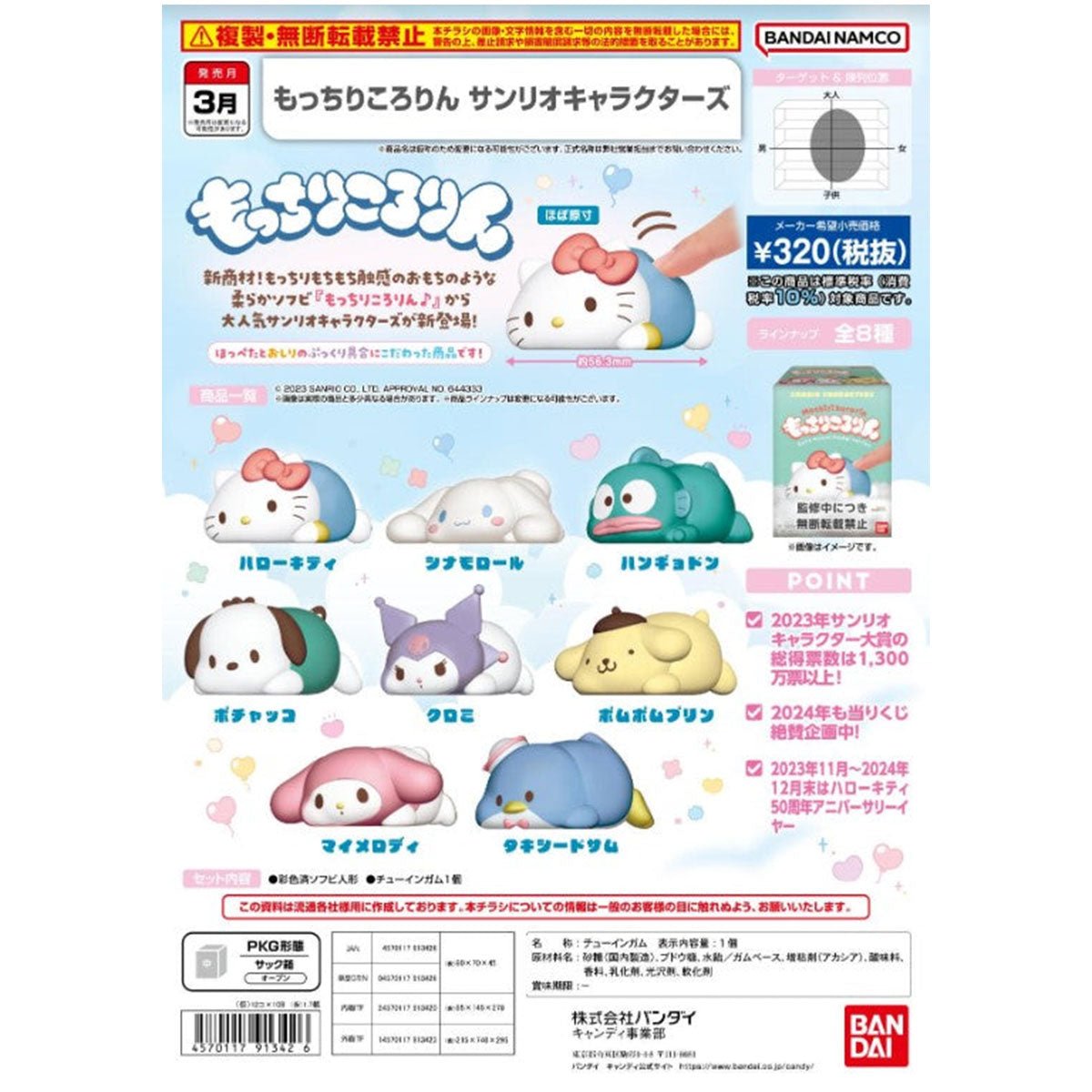 Bandai Candy Toy Mocchiri Sanrio 造型公仔 - Microworks ACG