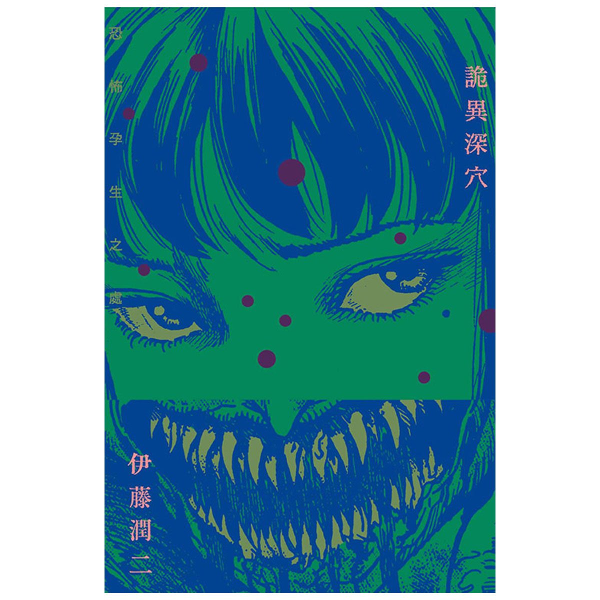 伊藤潤二 詭異深穴 恐怖孕生之處 (全) - Microworks ACG