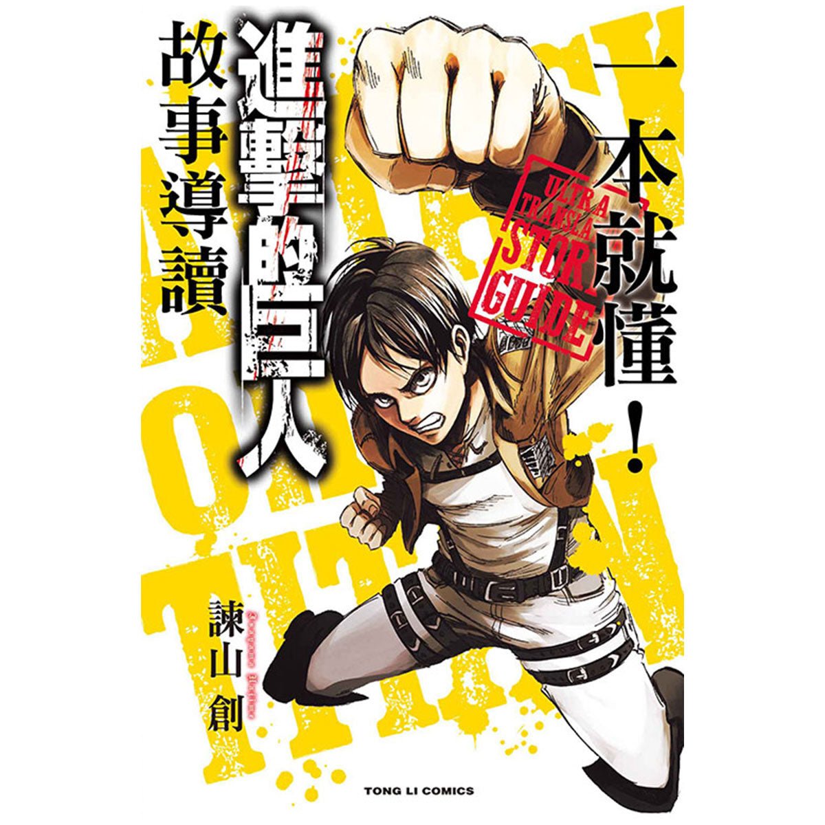 一本就懂！進擊的巨人 故事導讀 - Microworks ACG