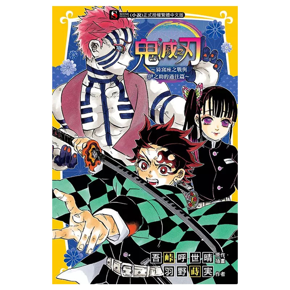 鬼滅之刃 猗窩座之戰與伊之助的過往篇 小說 中文版 - Microworks ACG