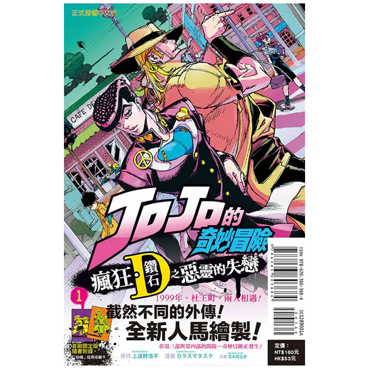 JOJO的奇妙冒險 瘋狂．鑽石之惡靈的失戀 漫畫 - Microworks ACG