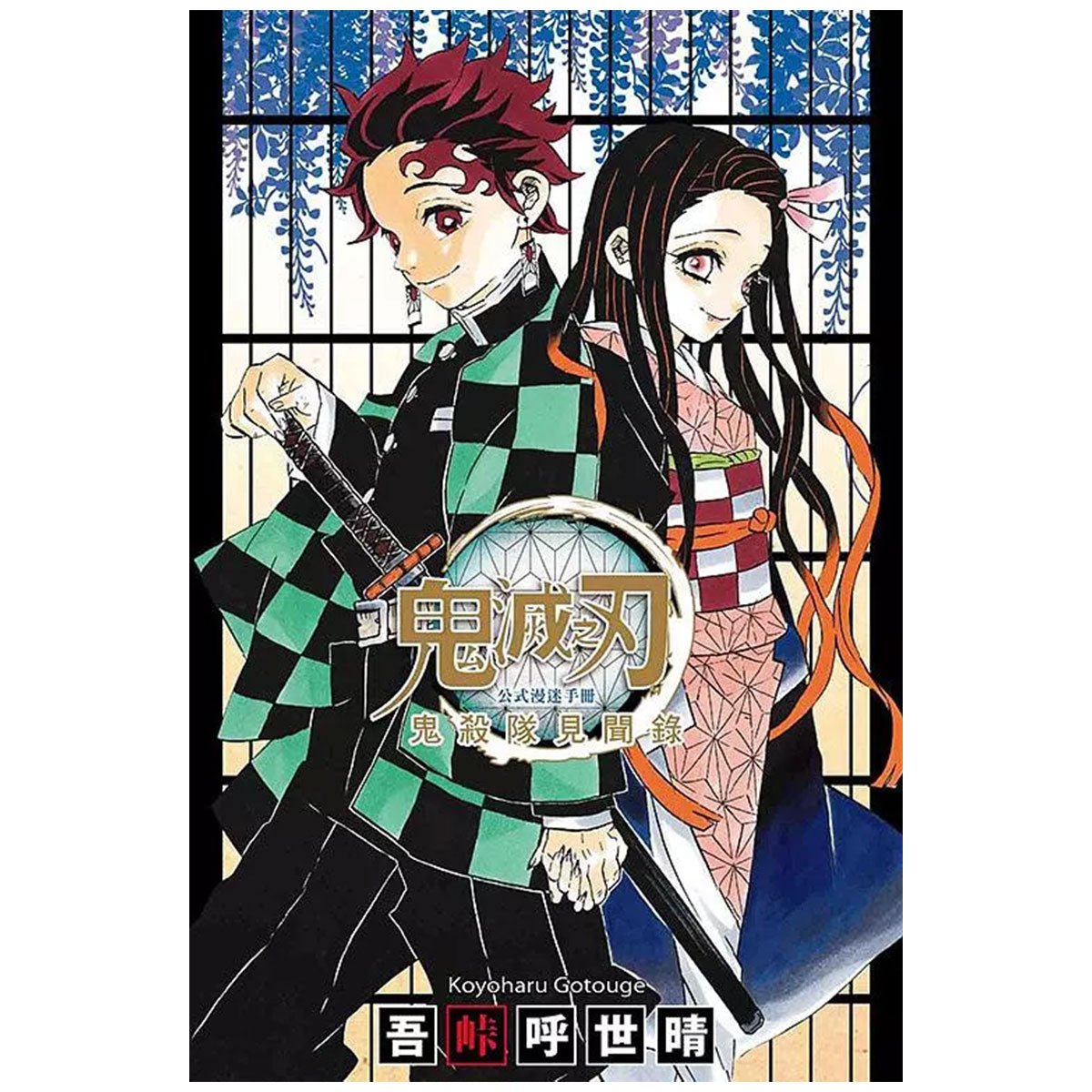 鬼滅之刃公式漫迷手冊: 鬼殺隊見聞錄 (全) - Microworks ACG