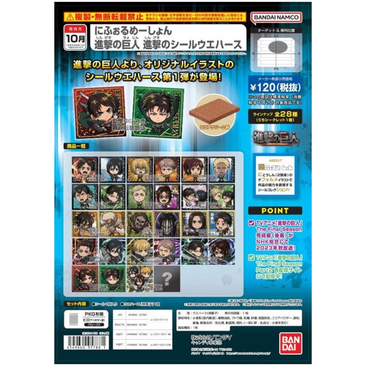 Bandai Candy Toy 進擊的巨人DEFORMER SEAL威化卡 - Microworks ACG