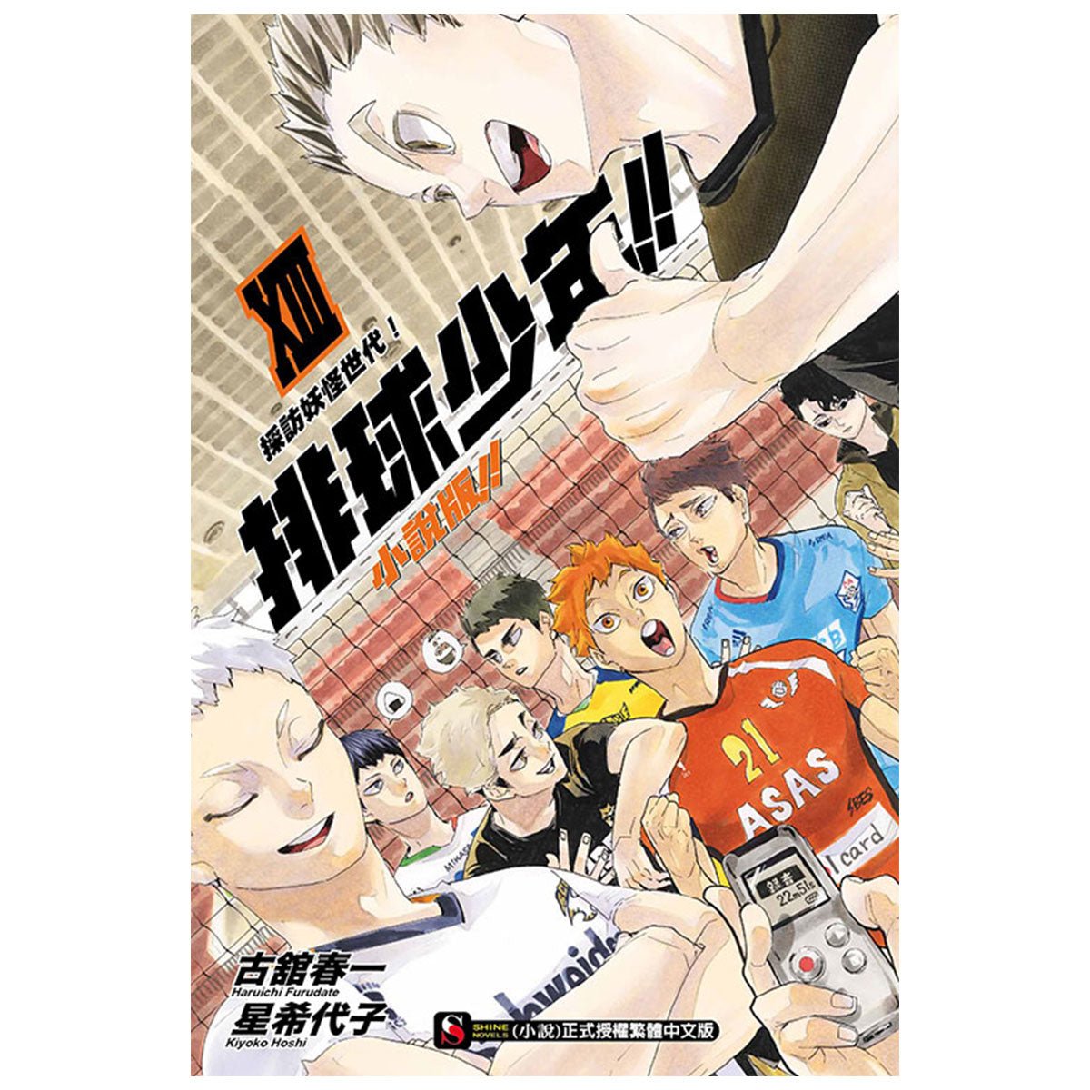 排球少年!! 小說版!! 中文版 - Microworks ACG