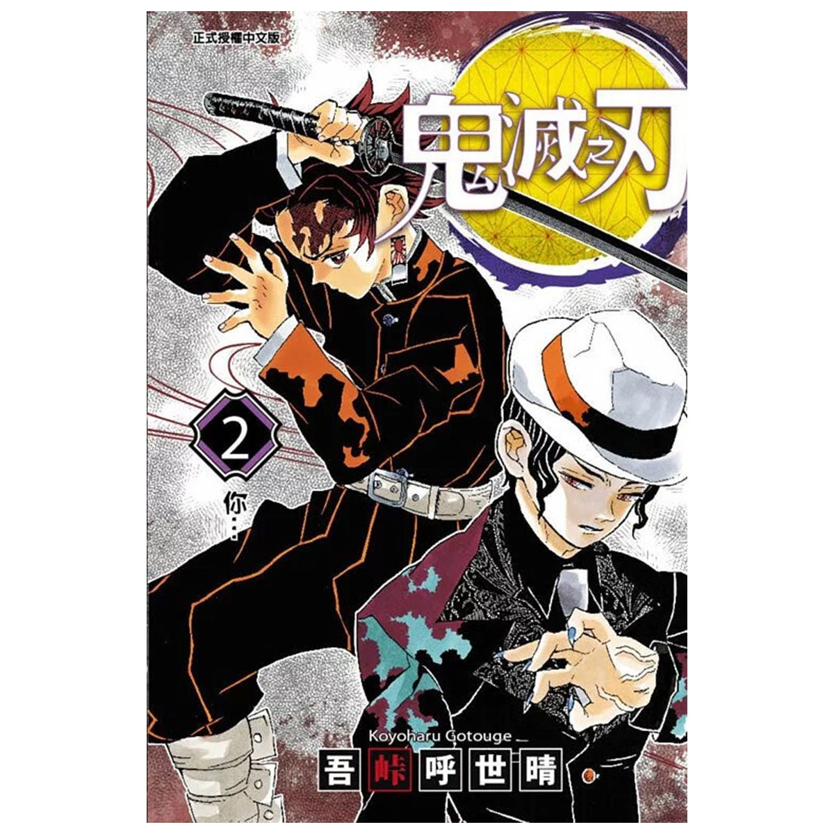鬼滅之刃 漫畫 正式授權中文版 - Microworks ACG