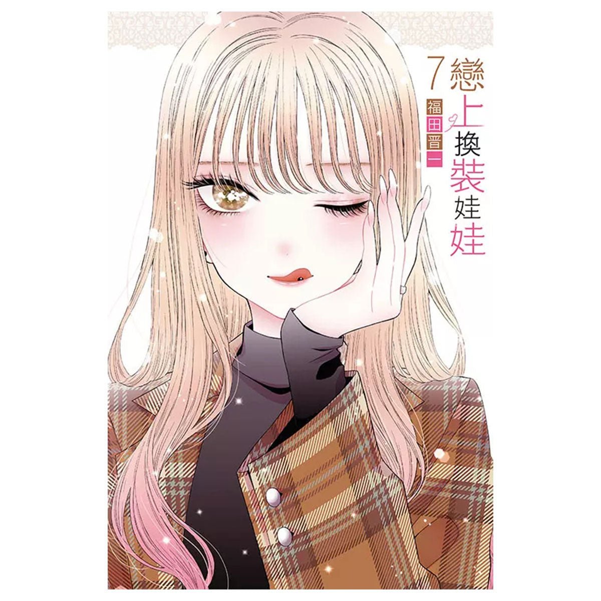 戀上換裝娃娃 漫畫 中文版 - Microworks ACG