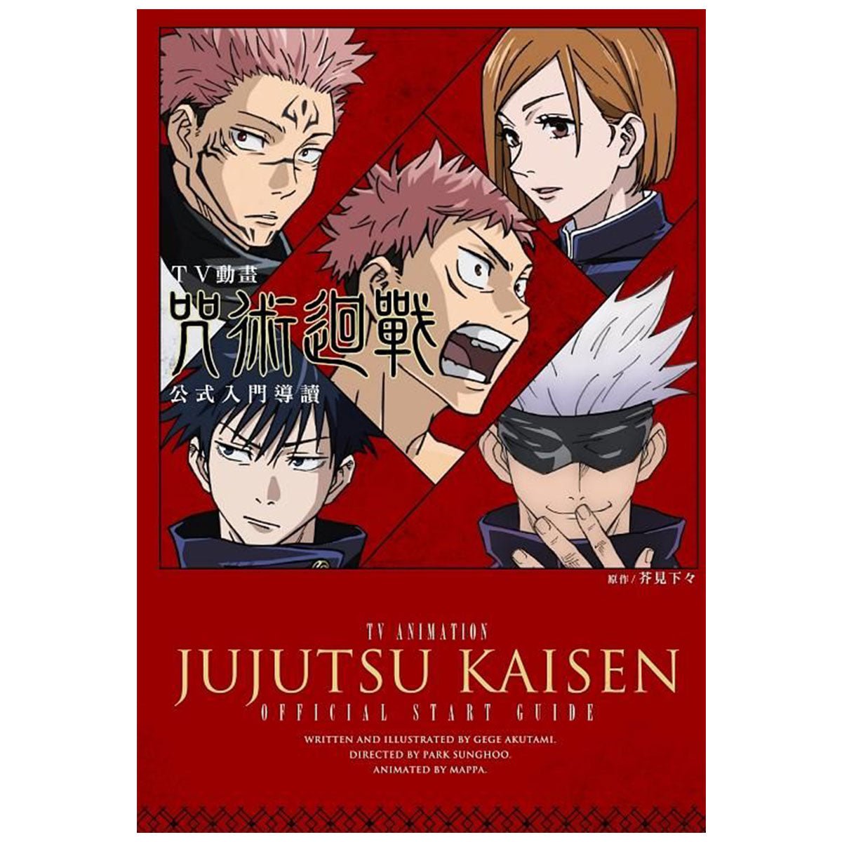 TV動畫咒術迴戰 公式入門導讀 全 - Microworks ACG