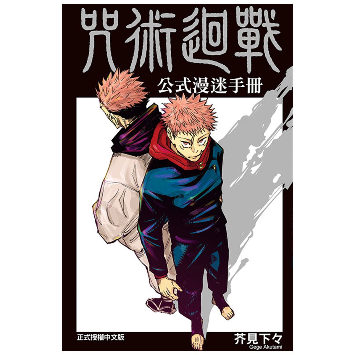 咒術迴戰 公式漫迷手冊 全 - Microworks ACG