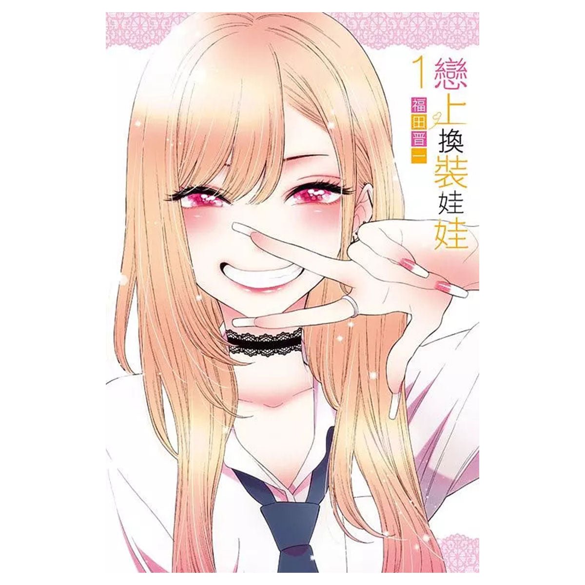 戀上換裝娃娃 漫畫 中文版 - Microworks ACG