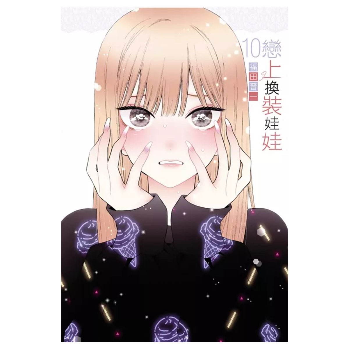 戀上換裝娃娃 漫畫 中文版 - Microworks ACG