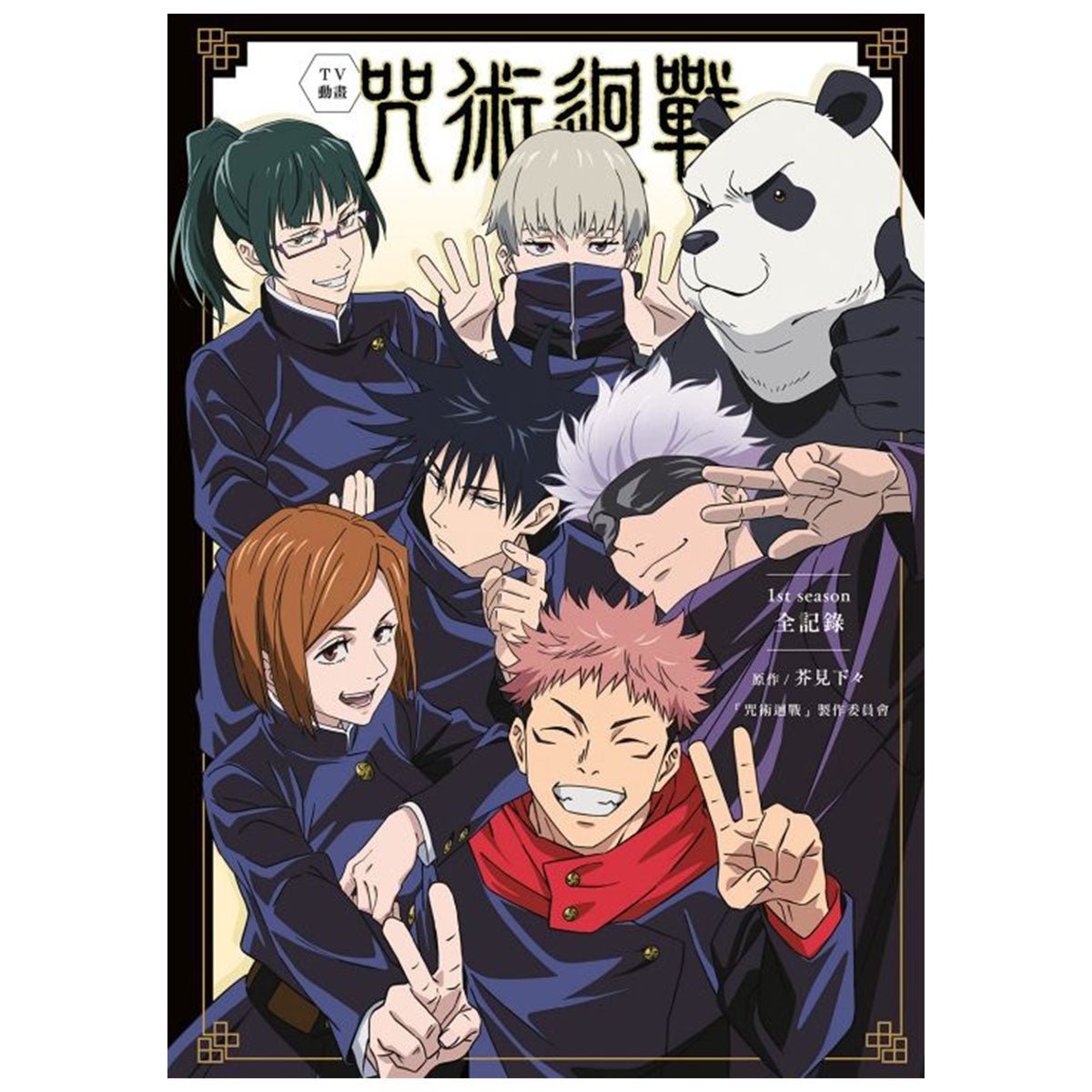 TV動畫 咒術迴戰 1st season 全記錄 - Microworks ACG
