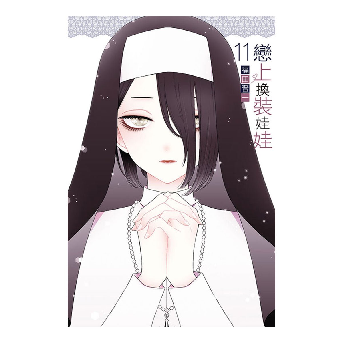 戀上換裝娃娃 漫畫 中文版 - Microworks ACG